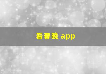 看春晚 app